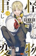 「怪物事変」11巻