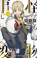「怪物事変」11巻