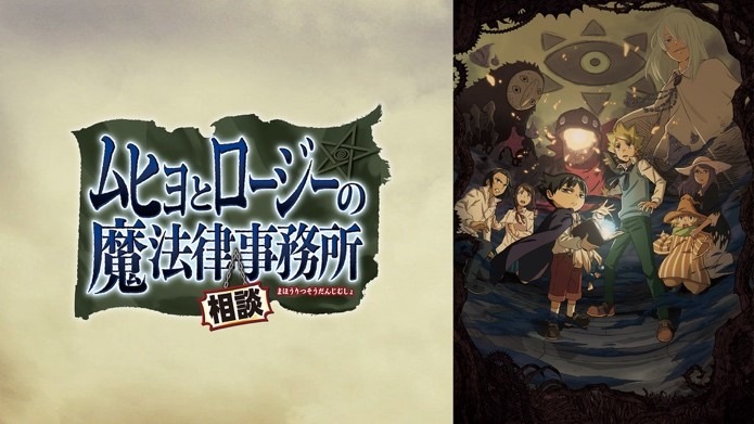 TVアニメ「ムヒョとロージーの魔法律相談事務所」バナー。(c)西義之／集英社・ムヒョロジ製作委員会