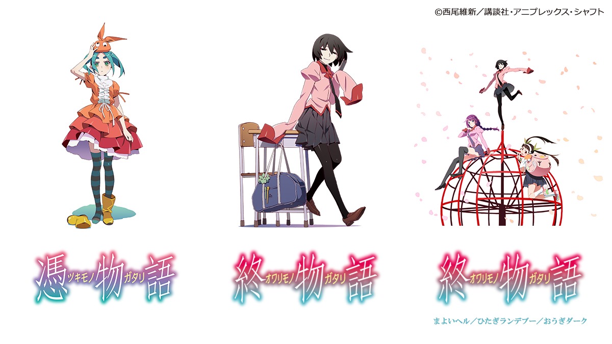 「憑物語」「終物語」ビジュアル