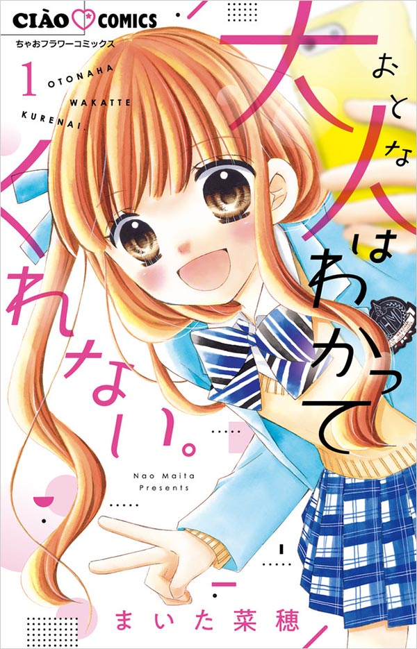 「大人はわかってくれない。」1巻