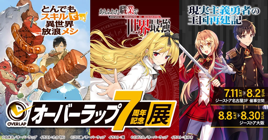 「オーバーラップ7周年記念展」メインビジュアル。