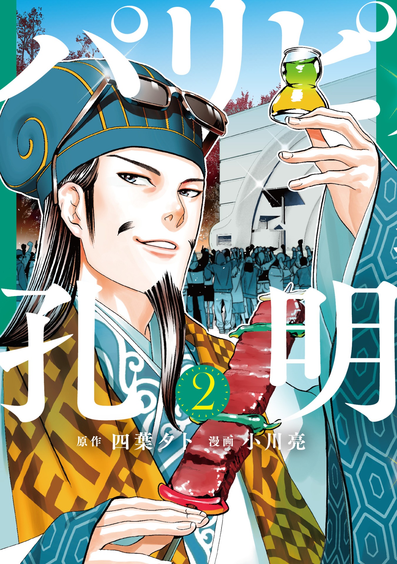 「パリピ孔明」2巻