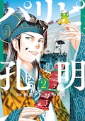パリピ孔明 2巻発売記念pv公開 諸葛孔明に諏訪部順一 パリピ女子に鬼頭明里 動画あり コメントあり コミックナタリー