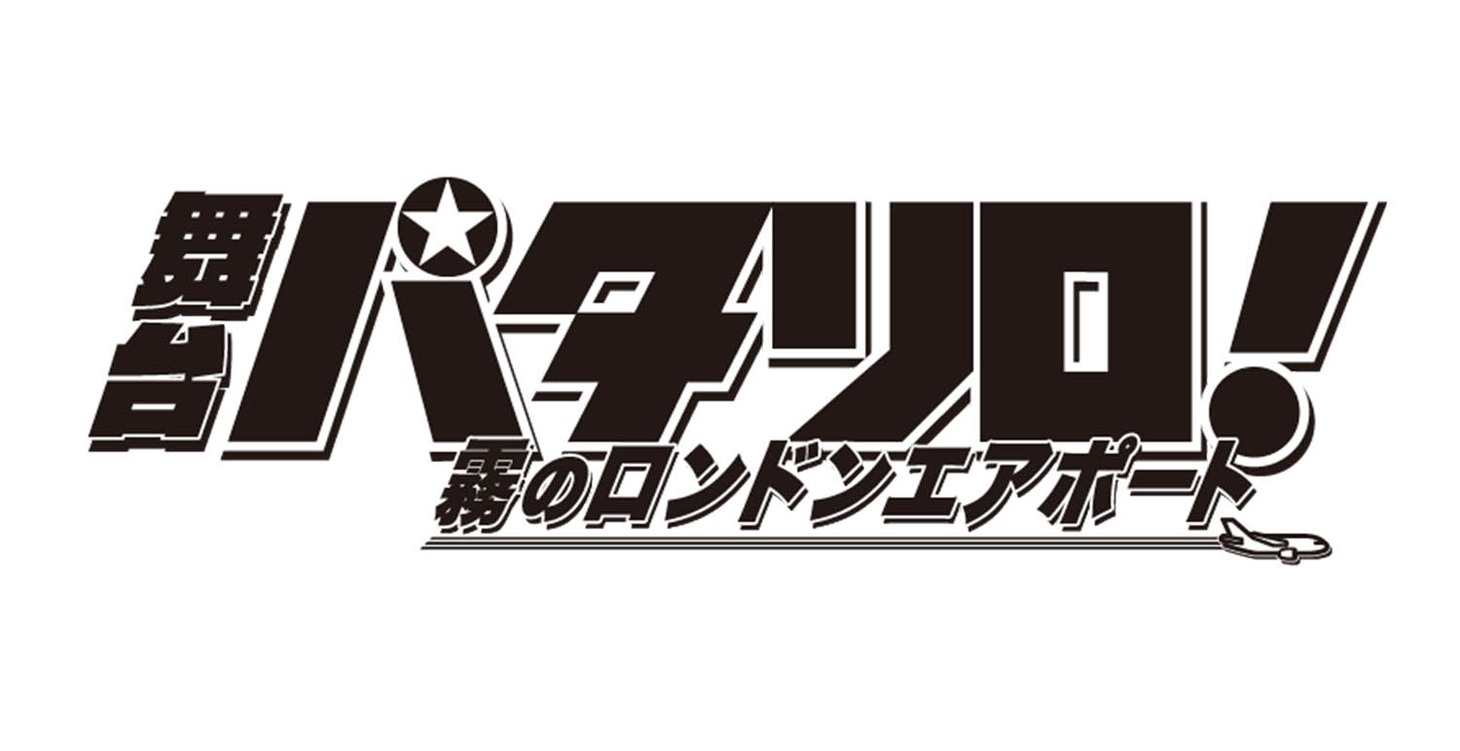 「舞台『パタリロ！』～霧のロンドンエアポート～」ロゴ