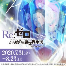 TVアニメ「『Re:ゼロから始める異世界生活』2nd season」コラボカフェの告知画像。