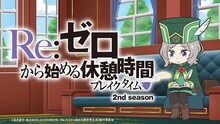 TVアニメ「『Re:ゼロから始める異世界生活』2nd season」ミニアニメより。