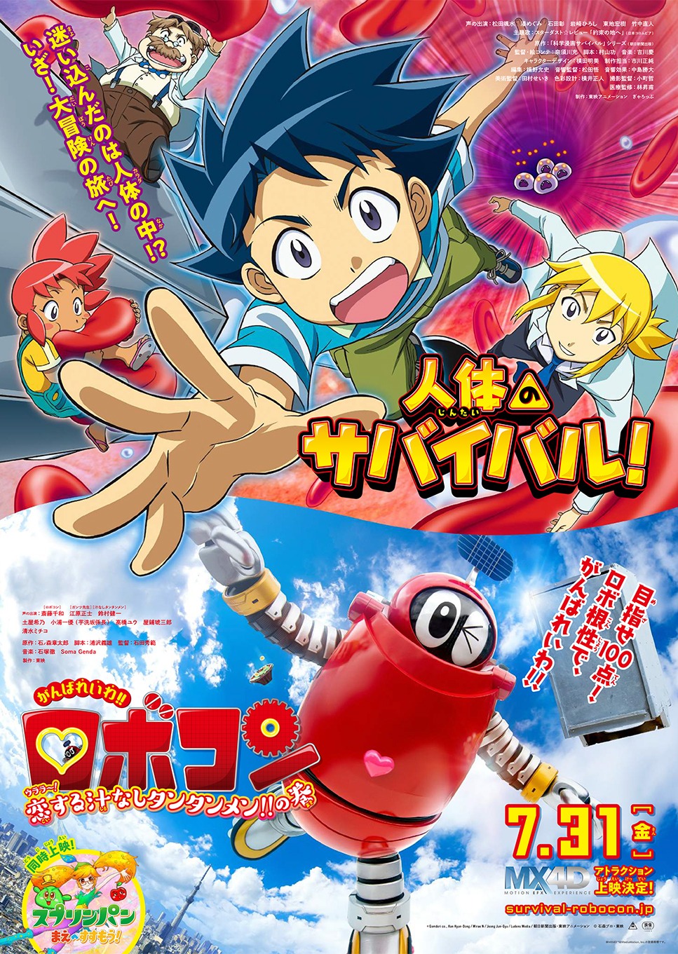 「人体のサバイバル！」「がんばれいわ!!ロボコン ウララ～！恋する汁なしタンタンメン!!の巻」ポスタービジュアル