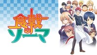 アニメ「食戟のソーマ」シリーズバナー。(c)附田祐斗・佐伯俊／集英社・遠月学園動画研究会