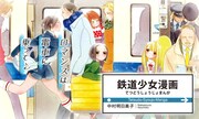 中村明日美子「鉄道少女漫画」バナー