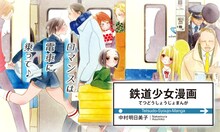 中村明日美子「鉄道少女漫画」バナー