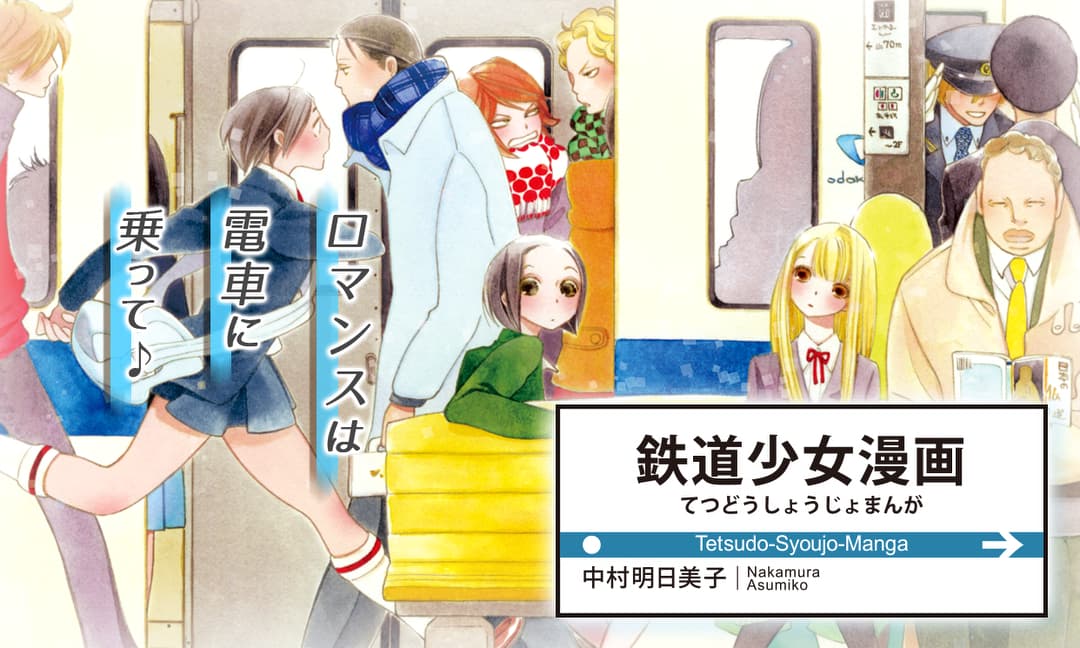 中村明日美子「鉄道少女漫画」バナー