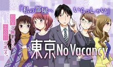 犬上すくね「東京No Vacancy」バナー