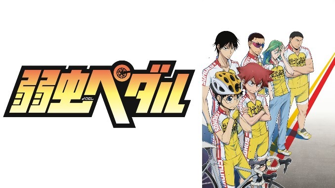 アニメ「弱虫ペダル」シリーズバナー。(c)渡辺航（週刊少年チャンピオン）／弱虫ペダル製作委員会