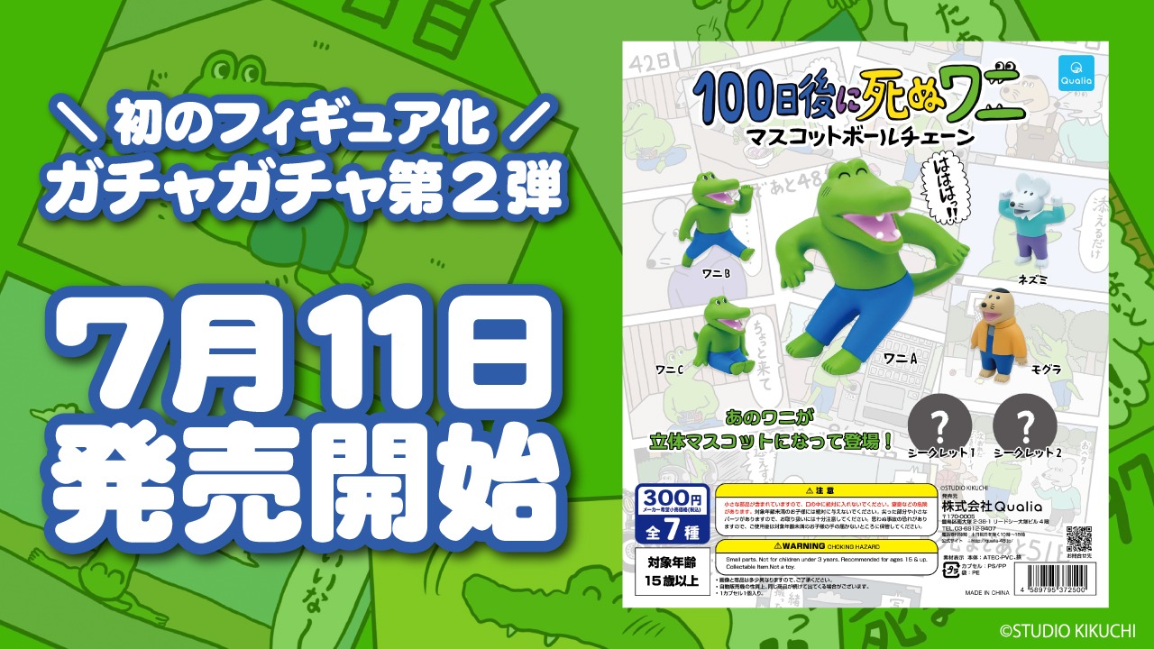 「100日後に死ぬワニ マスコットボールチェーン」