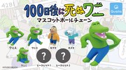 「100日後に死ぬワニ マスコットボールチェーン」