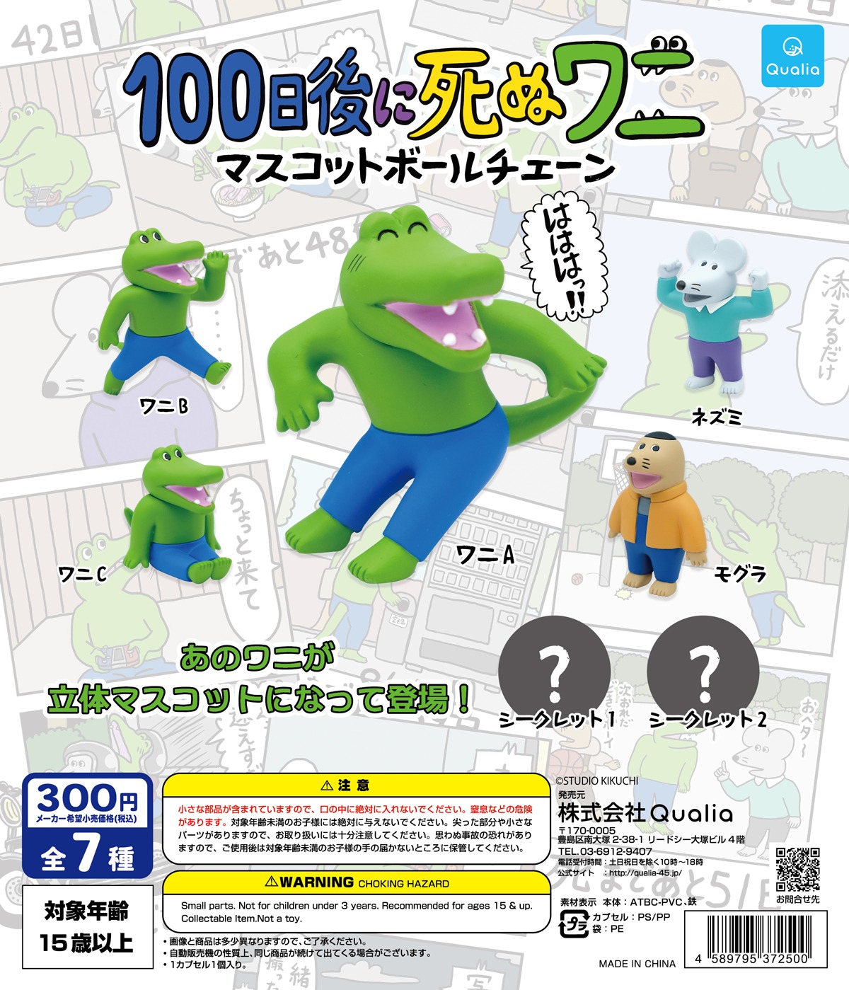 「100日後に死ぬワニ マスコットボールチェーン」