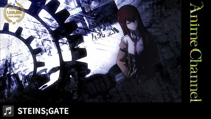 「シュタインズ・ゲート」オープニング映像より。