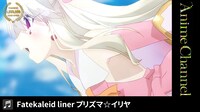 「Fate/kaleid liner プリズマ☆イリヤ」オープニング映像より。
