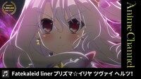 「Fate/kaleid liner プリズマ☆イリヤ ツヴァイヘルツ！」オープニング映像より。