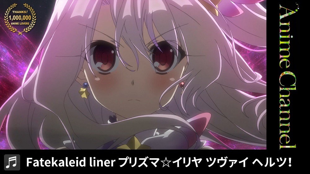 「Fate/kaleid liner プリズマ☆イリヤ ツヴァイヘルツ！」オープニング映像より。