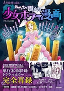 「私たちが震えた 少女ホラー漫画」の帯付き表紙。