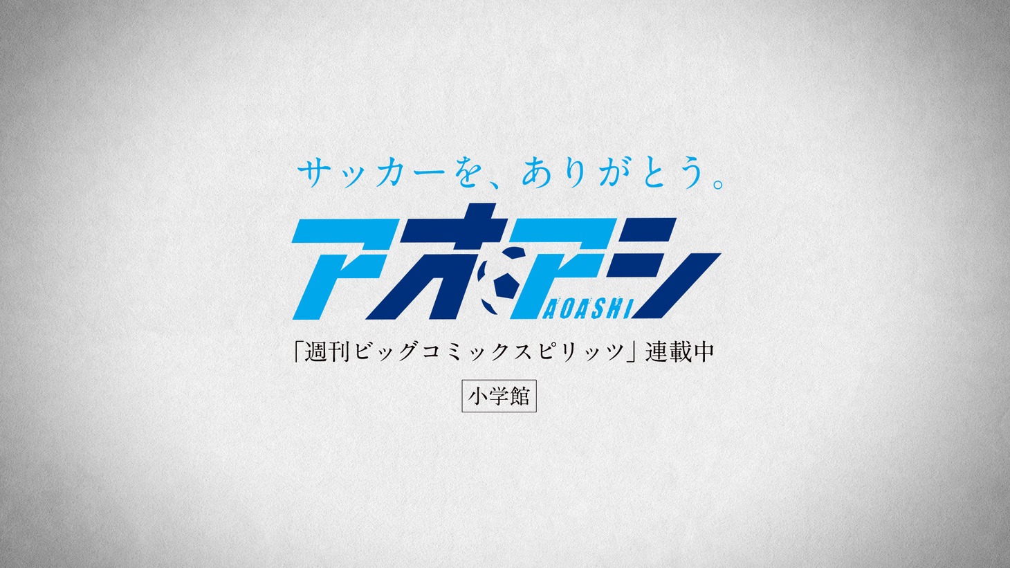 「アオアシ」のメッセージ動画より。