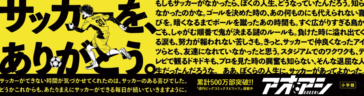 スポーツ紙4紙の朝刊に掲載された「アオアシ」のメッセージ広告。