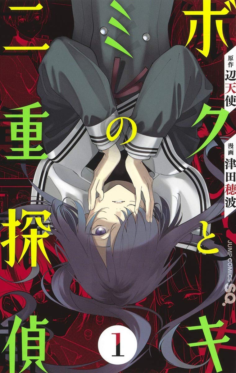 「ボクとキミの二重探偵」1巻