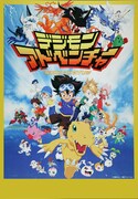 アニメ「デジモンアドベンチャー」より。