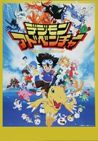 アニメ「デジモンアドベンチャー」より。