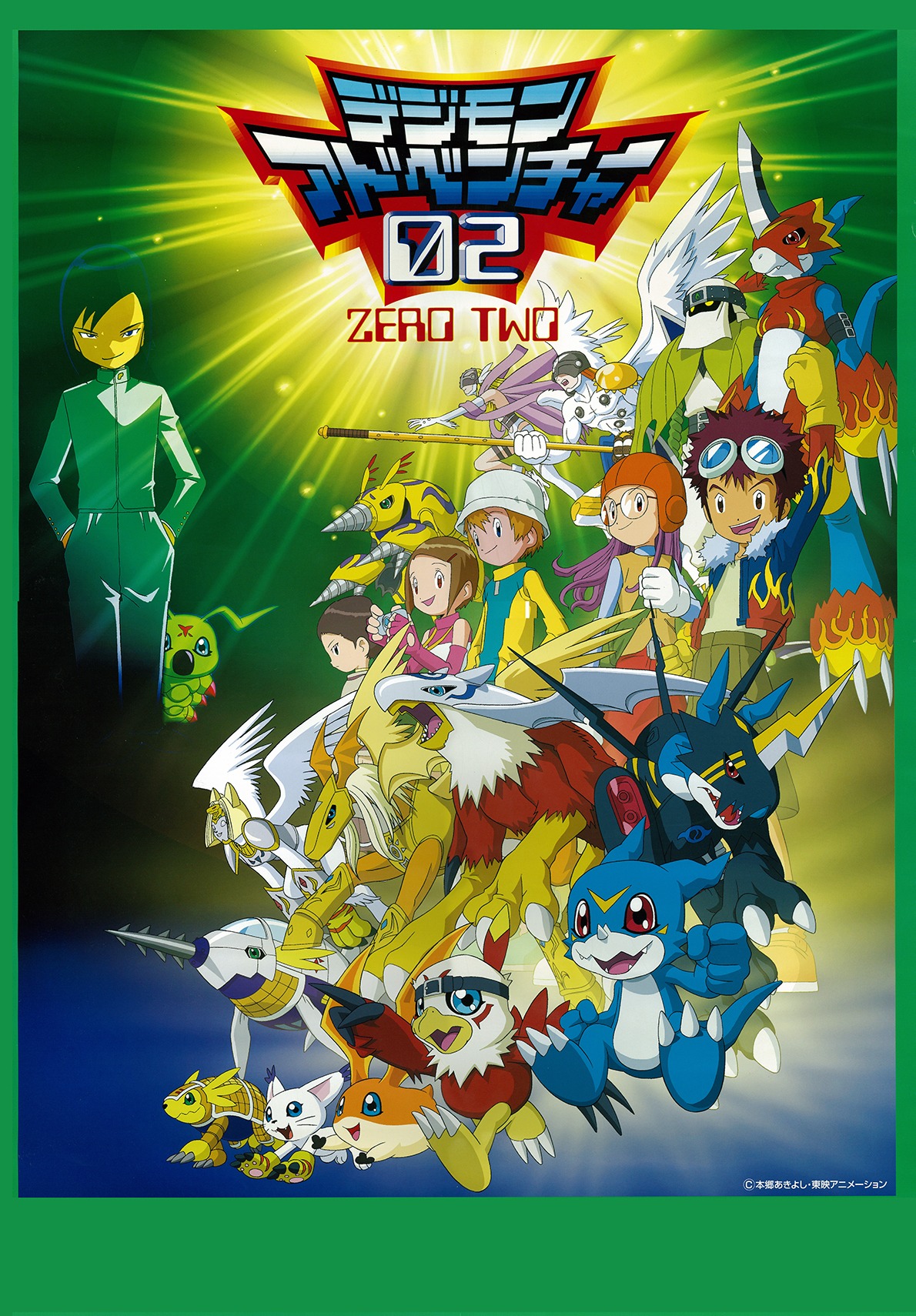 アニメ「デジモンアドベンチャー02」より。