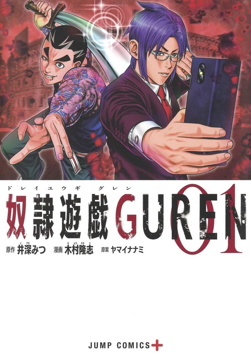 「奴隷遊戯 GUREN」1巻