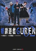 「奴隷遊戯 GUREN」2巻