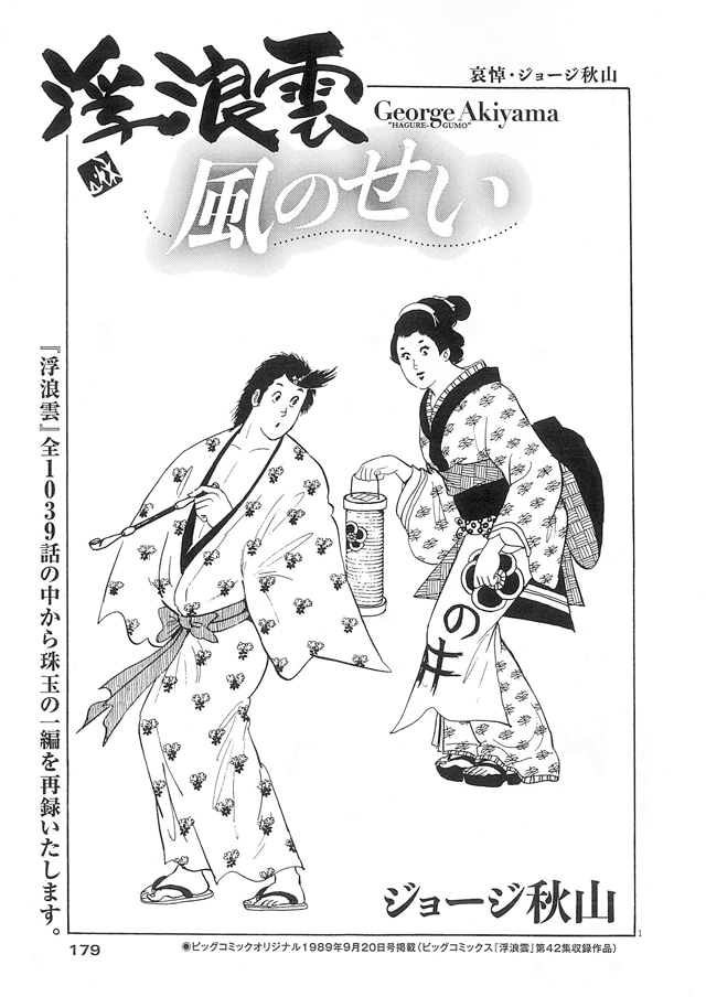 ビッグコミックオリジナル14号に再掲載された「浮浪雲」の扉ページ。