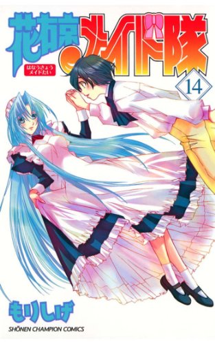 「花右京メイド隊」最終14巻
