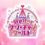 「Hello! プリ☆チャンワールド」ロゴ