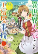 「異世界大家さんの下宿屋事情 笑顔になれる特製レシピ」1巻