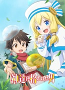アニメ「神達に拾われた男」第1弾キービジュアル
