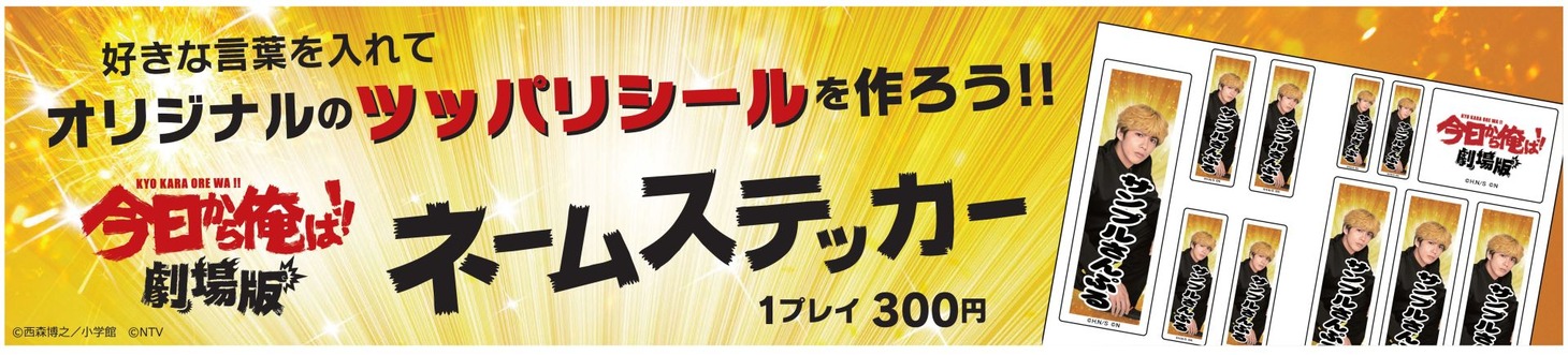企画展「今日から俺は!!展 ～飛んで火に入る夏の俺!?編～」の各会場にはネームステッカーマシンが設置される。
