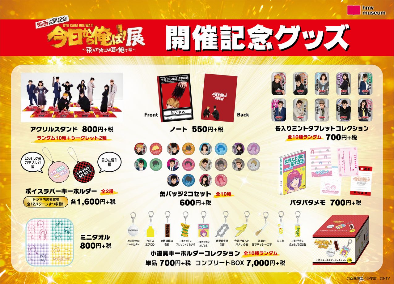 企画展「今日から俺は!!展 ～飛んで火に入る夏の俺!?編～」の開催記念グッズ。