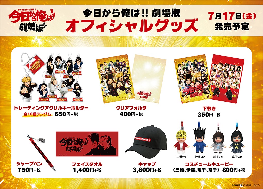 「今日から俺は!!劇場版」オリジナルグッズ
