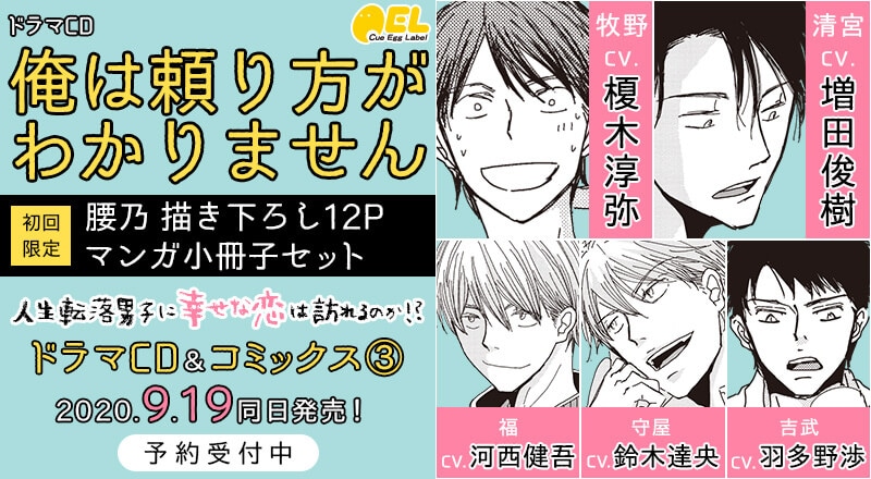 「俺は頼り方がわかりません」3巻とドラマCDの告知画像。