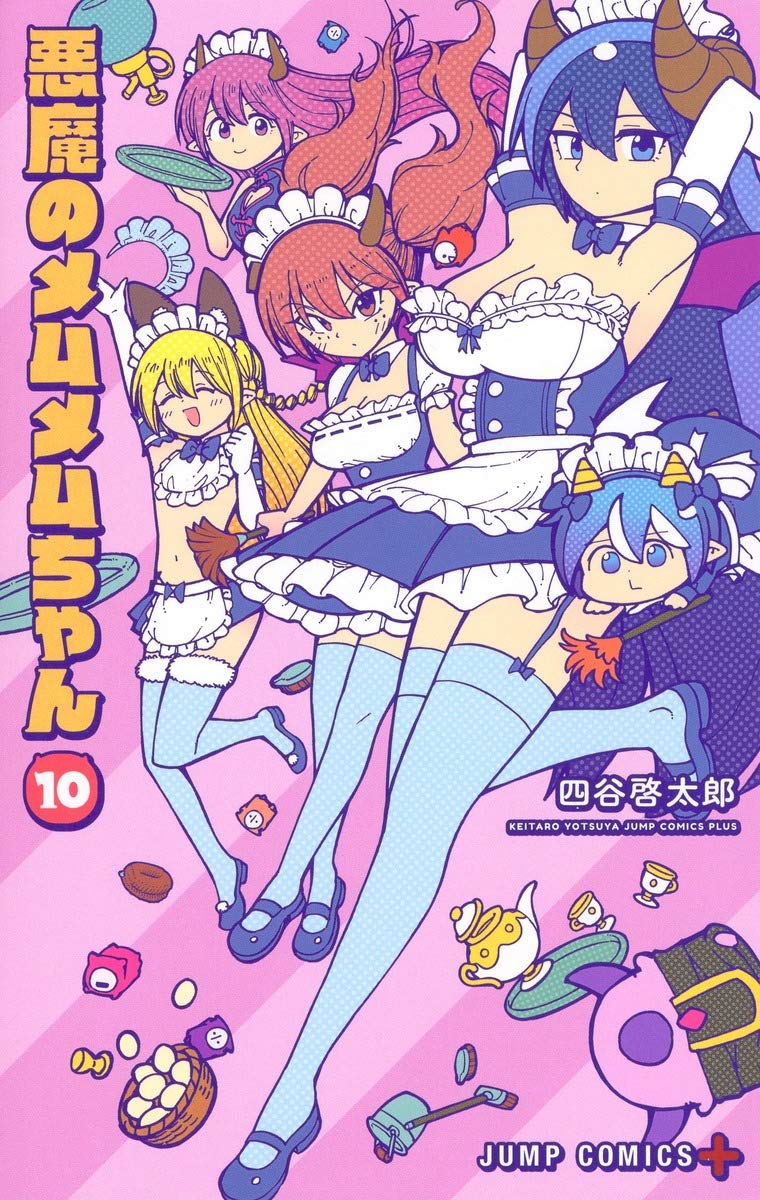 「悪魔のメムメムちゃん」10巻