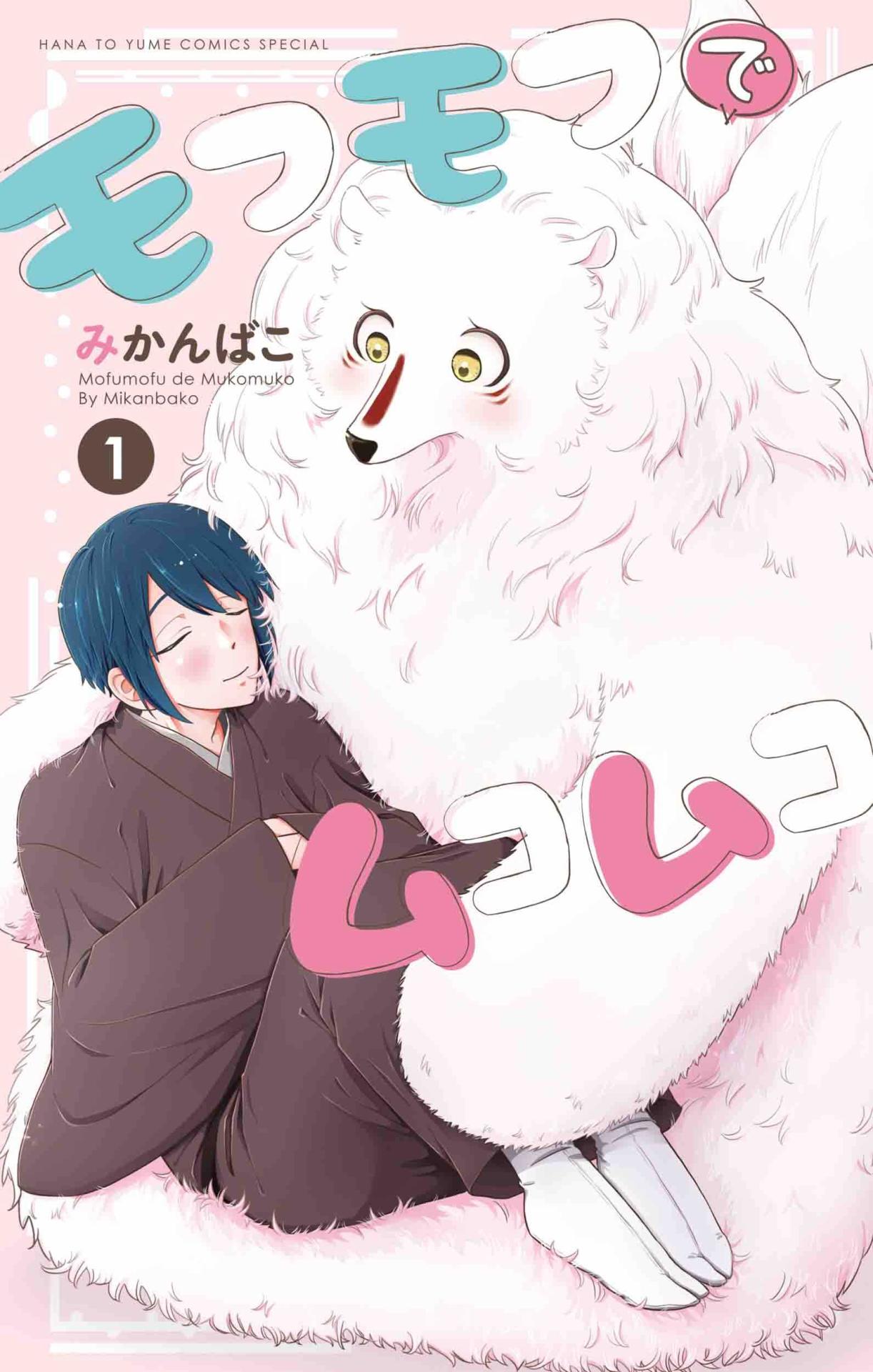 「モフモフでムコムコ」1巻