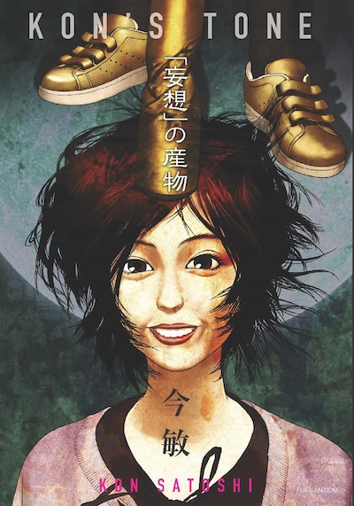「KON’S TONE 『妄想』の産物」(c)2020 KON Satoshi (c)2020 KON'STONE
