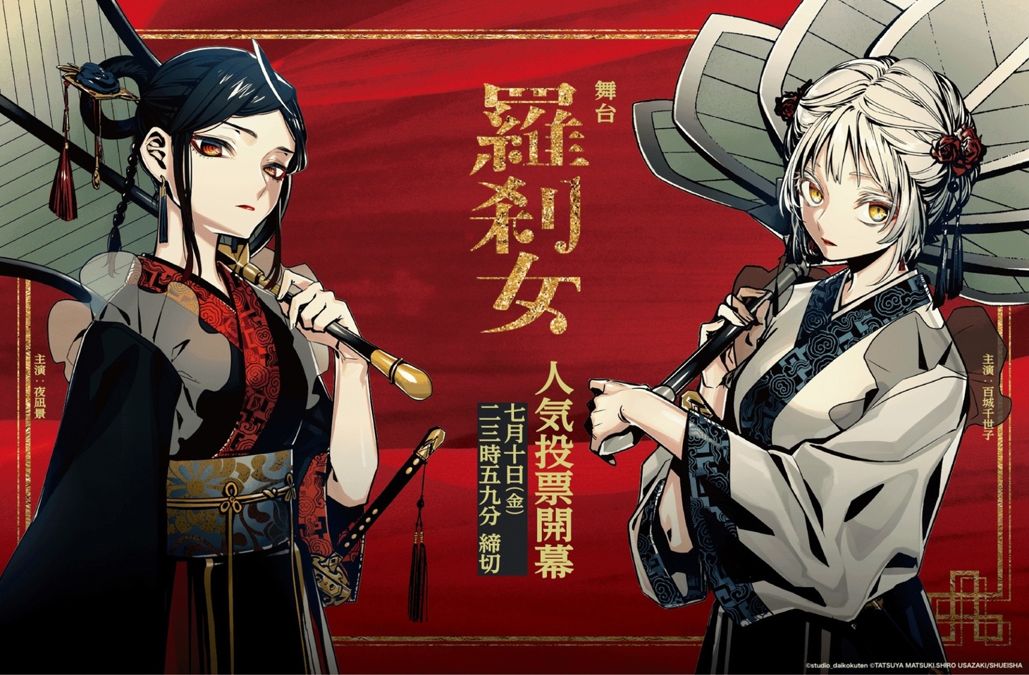 「アクタージュ act-age」人気投票企画のビジュアル。(c)マツキタツヤ・宇佐崎しろ/集英社