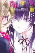 「先輩が僕を殺りにきてる」1巻