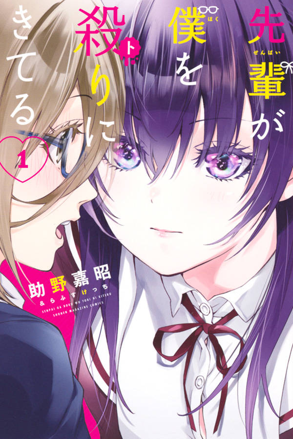 「先輩が僕を殺りにきてる」1巻