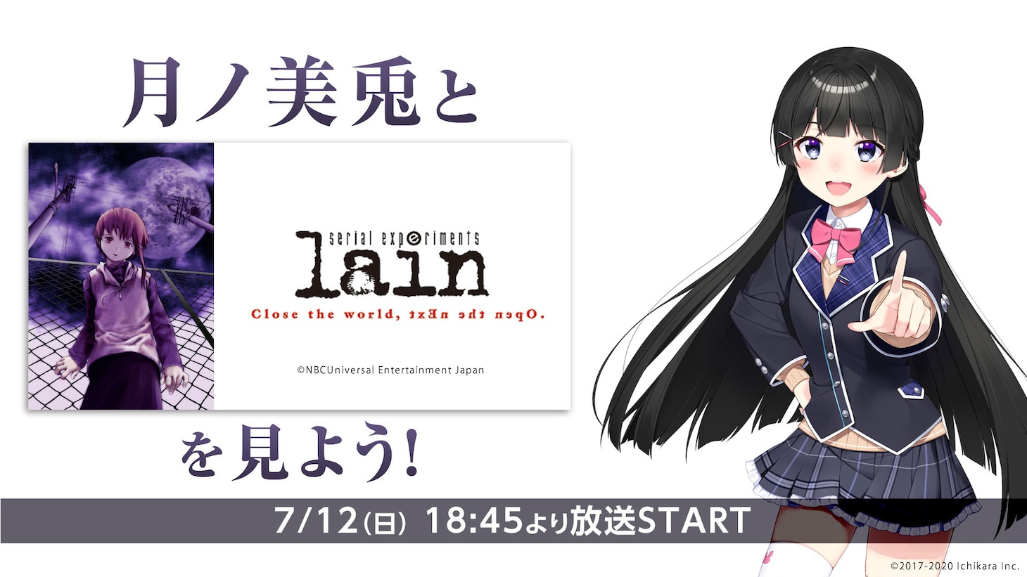 「月ノ美兎と『serial experiments lain』を見よう！」の告知画像。